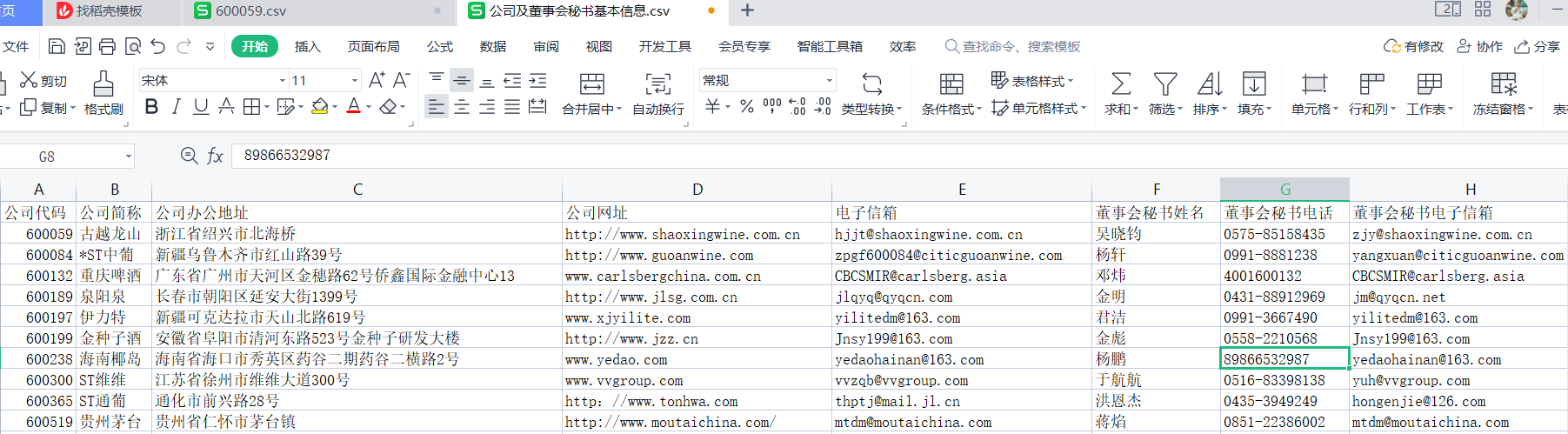 公司及董秘基本信息